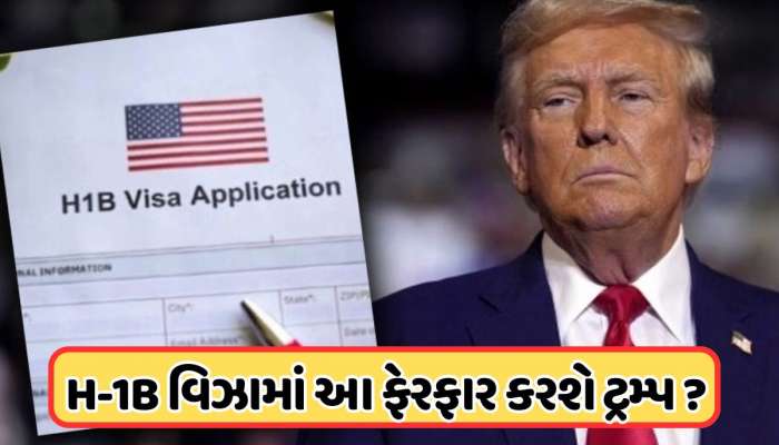 H-1B વિઝા પર ટ્રમ્પ વહીવટીતંત્ર આપશે વધુ એક ઝટકો! કરશે આ નિયમમાં ફેરફાર !