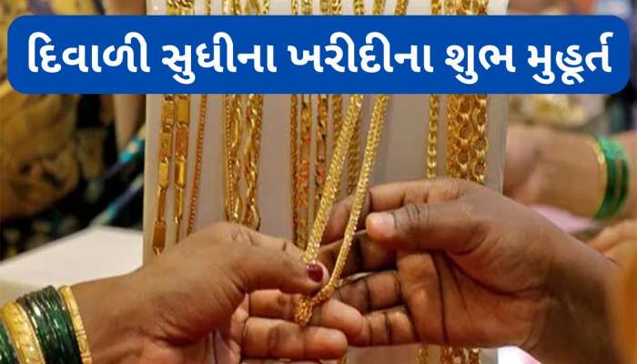 દિવાળી સુધીમાં ખરીદીના 7 શુભ મુહૂર્ત, આ વર્ષે પુષ્ય નક્ષત્ર અને ધનતેરસ સૌથી શ્રેષ્ઠ