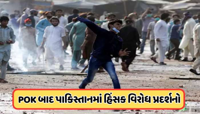 પાકમાં વિરોધ પ્રદર્શન, ગોળીબાર બાદ ઇન્ટરનેટ બેન... રસ્તા પર કેમ ઉતર્યા લોકો ? 