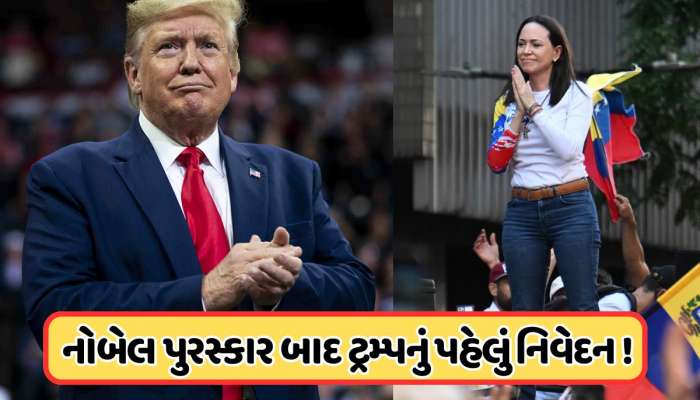 જે દેશના નેતાએ જીત્યો નોબેલ પુરસ્કાર, તેના રાષ્ટ્રપતિ ટ્રમ્પને માને છે ખતરો! જાણો