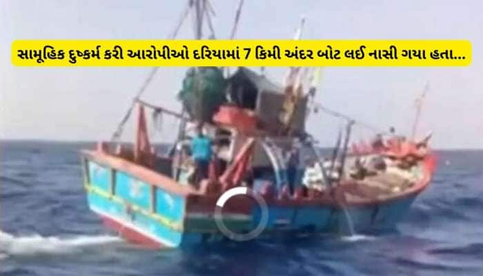 ગુજરાતના ઈતિહાસમાં પહેલીવાર મરીન પોલીસે દરિયામાં અંદર જઈ ગેંગરેપના આરોપી પકડ્યા