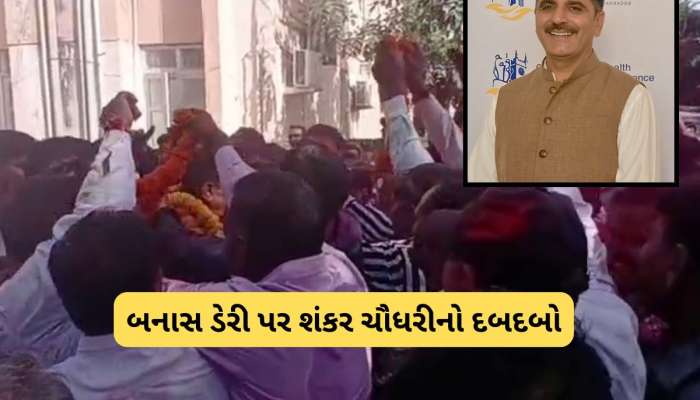 બનાસ ડેરી પર શંકર ચૌધરીનો દબદબો : 15 બેઠકો બિનહરીફ, દાંતા બેઠક પર પણ ભવ્ય વિજય