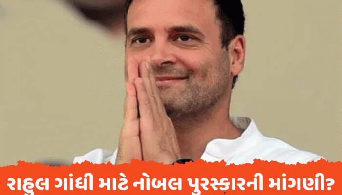 કોંગ્રેસ નેતાએ રાહુલ ગાંધી માટે કરી નોબલની માંગણી? કહ્યું- મચાડો જેવું જ કરે છે કામ