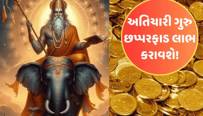 8 દિવસ બાદ અતિચારી ગુરુ કરશે ઉચ્ચ રાશિમાં ગોચર, આ રાશિઓને બંપર ધન-સંપત્તિ મળશે