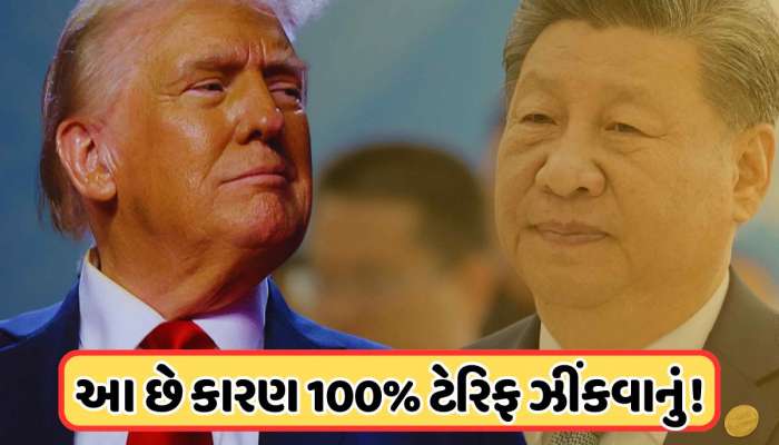 એ એક વાત... જેનાથી ભડકી ગયા ટ્રમ્પ, અને ચીન પર ફેક્યો 100% ટેરિફ બોમ્બ !