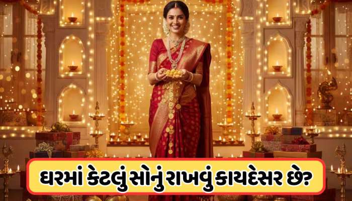 દિવાળીની ખરીદી કરતા પહેલા, જાણો ઘરે કેટલું સોનું રાખી શકો છો ? જાણો ટેક્સના નિયમો