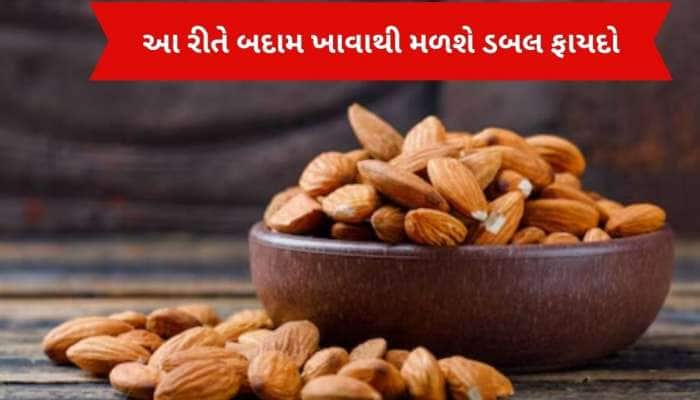 99% લોકો બદામ ખાવાની સાચી રીત જાણતા નથી. જાણો શું તમે આ ભૂલ કરી રહ્યા છો