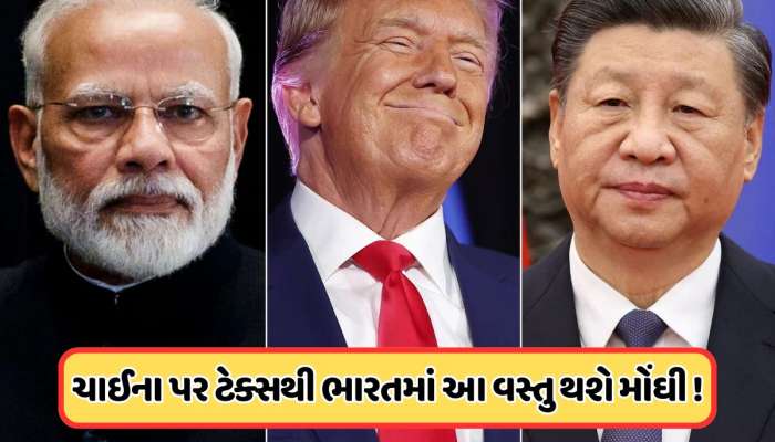 ટ્રમ્પના ચીન પર 100% ટેરિફથી ફરી શરૂ થયું એક નવું વેપાર યુદ્ધ, ભારત પર તેની કેવી પડશ