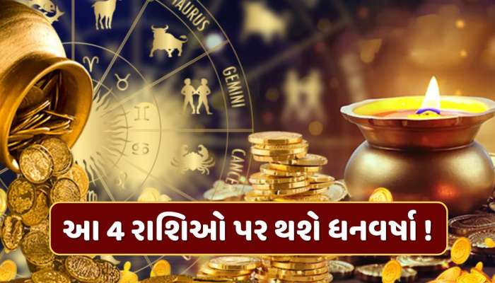 આ 4 રાશિઓ માટે ધનતેરસ ખૂબ જ લકી, મા લક્ષ્મીજીની કૃપાથી થશે અણધાર્યો ધનલાભ !