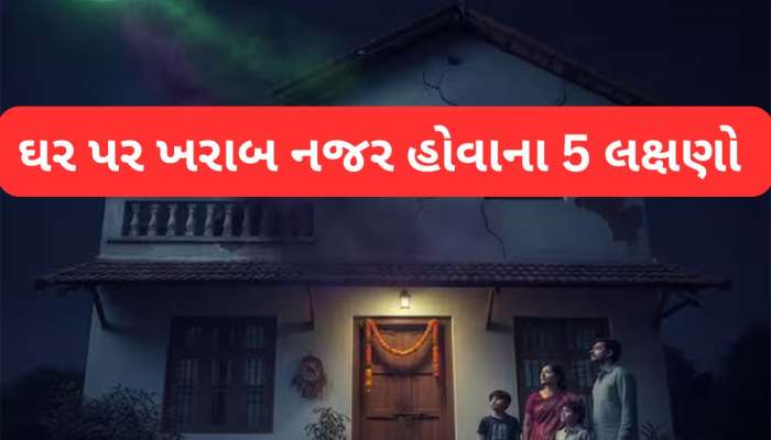 Vastu Tips: ઘરમાં અકારણ બની આવી ઘટનાઓ તો ઈગ્નોર ન કરો, નજર લાગે ત્યારે થાય આવું