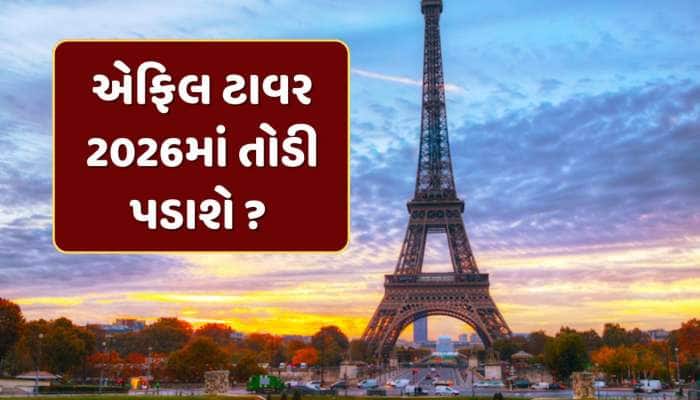 એફિલ ટાવર 2026માં તોડી પડાશે ? સોશિયલ મીડિયા પર વાયરલ થઈ રહ્યો છે દાવો