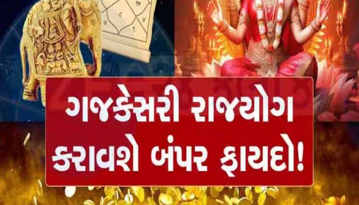 Gajkesari Yog 2025: કાલે બનશે ગજકેસરી યોગ, આ 3 રાશિઓનો શરૂ થઈ શકે છે 'સુવર્ણકાળ'