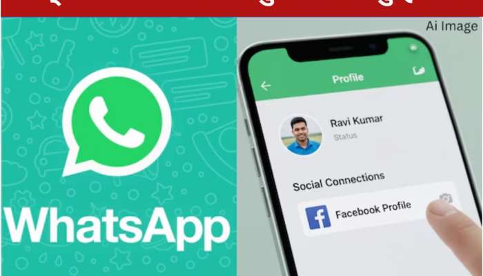 WhatsApp લાવી રહ્યું છે ખાસ ફીચર: પ્રોફાઇલ પર ક્લિક કરતાં જ ખૂલી જશે Facebook