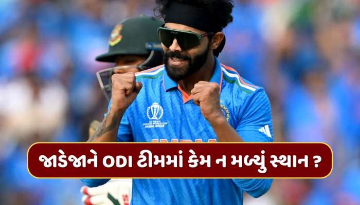 ODI ટીમમાં કેમ ન મળ્યું સ્થાન ? જાડેજાએ તોડ્યું મૌન, વર્લ્ડ કપમાં રમવાની જણાવી ઈચ્છા