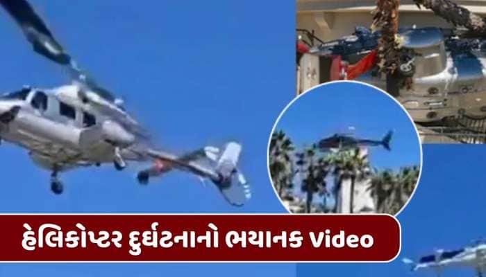 ભયાનક અકસ્માત ! ટેકઓફ બાદ હેલિકોપ્ટર ગોળ-ગોળ ફરવા લાગ્યું, બાદમાં ઝાડ સાથે અથડાયું