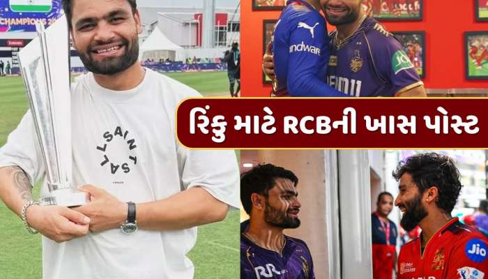 RCBએ રિંકુ સિંહ માટે શેર કરી ખાસ પોસ્ટ...સોશિયલ મીડિયા પર થઈ રહી છે વાયરલ 