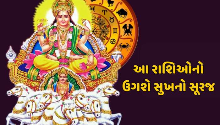 બસ 5 દિવસ બાકી ! આ રાશિઓનો ઉગશે સુખનો સૂરજ, દરેક ક્ષેત્રમાં મળશે સફળતા !