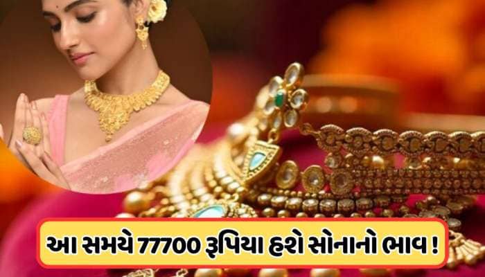 સોનું થશે સસ્તું ! ભાવ ઘટીને 77,700 થઈ થશે, સોનાના ભાવને લઈ ભયાનક ચેતવણી, જાણો