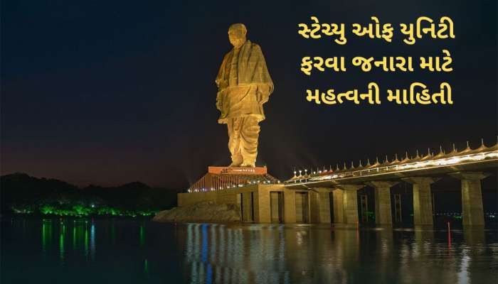 દિવાળી વેકેશનમાં આ તારીખે બંધ રહેશે સ્ટેચ્યુ ઓફ યુનિટી, પ્રવાસીઓ જોઈને ફરવા નીકળજો 