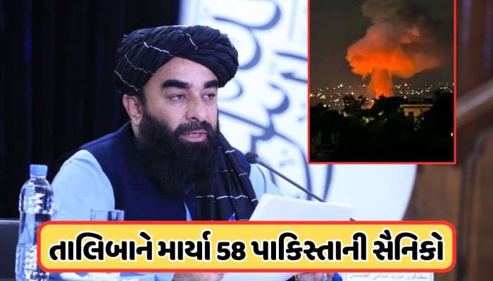 તાલિબાને 58 પાકિસ્તાની સૈનિકો ઉતાર્યા મોતને ઘાટ, કહ્યું: અંદર છુપાયેલાને બહાર કાઢો  