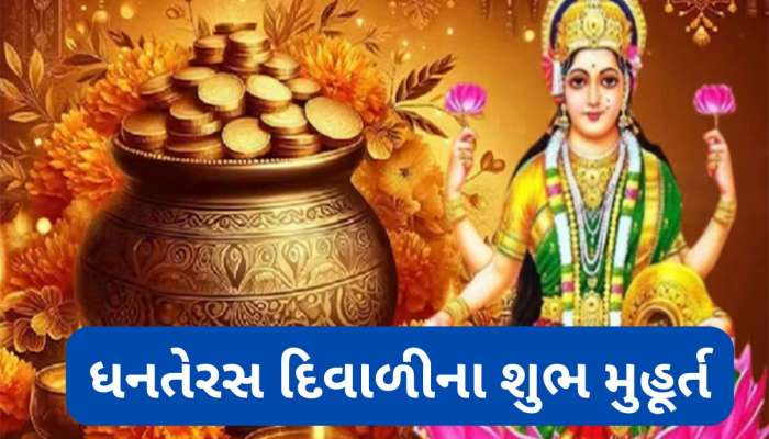ધનતેરસ અને દિવાળીની જાણી લો તારીખ, સોના-ચાંદીની ખરીદીનું અને લક્ષ્મી પૂજાનું મુહૂર્ત