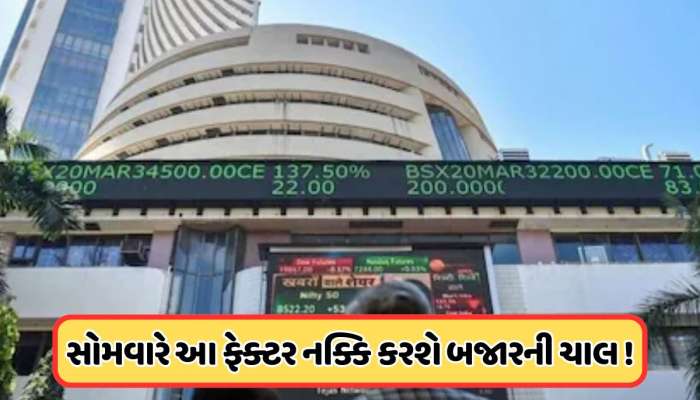 આ 3 ફેક્ટર, જે નક્કિ કરશે શેર બજારની ચાલ, આવતીકાલે દેખાશે અસર, જાણો