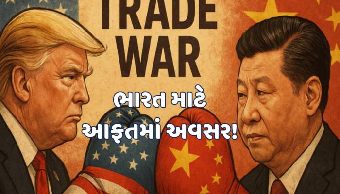 અમેરિકા અને ચીન આવ્યા આમને સામને, ભારત થશે જોરદાર ફાયદો; જાણો કેવી રીતે