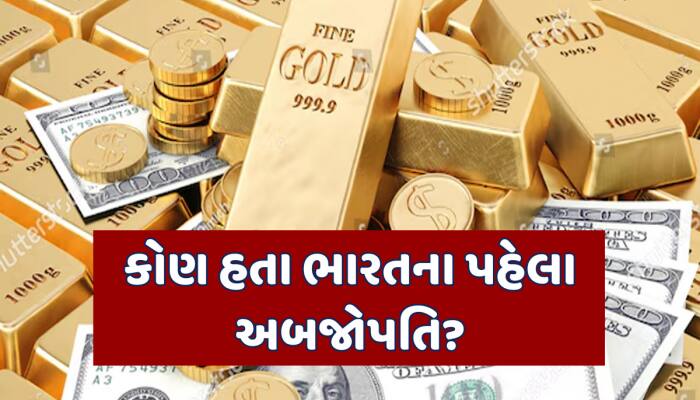 સોનાથી ભરેલી ટ્રક, કરોડોના હીરા... આ વ્યક્તિ હતા આઝાદ ભારતના પહેલા અબજોપતિ