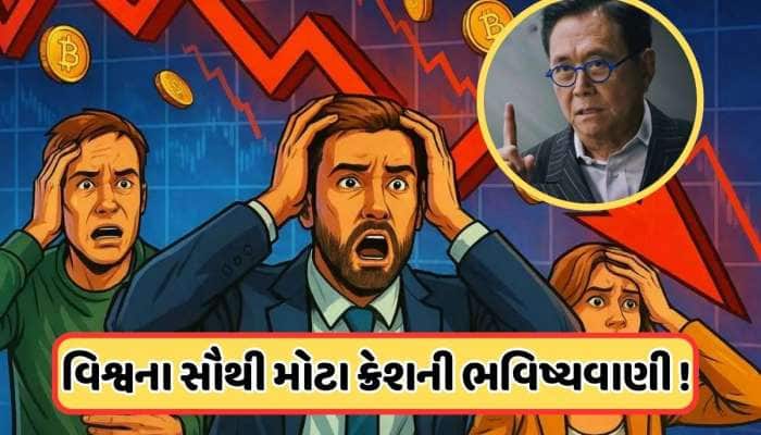 આવી રહી છે ઇતિહાસની સૌથી મોટી આફત, બચવાનો છે એક જ રસ્તો... રોબર્ટ કિયોસાકીની ભયાનક ચ
