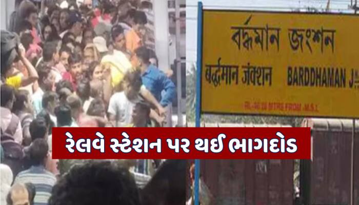 પશ્ચિમ બંગાળના બર્ધમાન રેલવે સ્ટેશન પર મચી ભાગદોડ, 12 લોકો ઘાયલ
