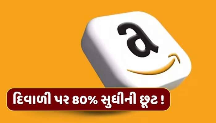 દિવાળી પર 80% સુધીની છૂટ, Amazon પર ખાસ સેલ, ફોન સહિત અનેક પ્રોડક્ટ્સ પર બમ્પર ઓફર્સ