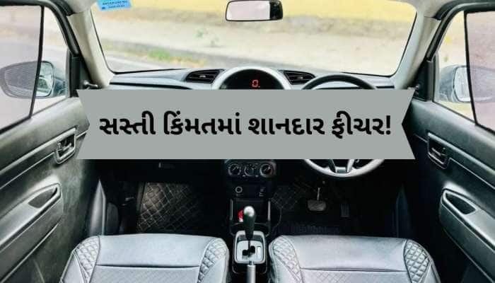 આ છે દેશની સૌથી સસ્તી કાર, 32 કિમી સુધીની માઇલેજ, કિંમત માત્ર 3.49 લાખથી શરૂ
