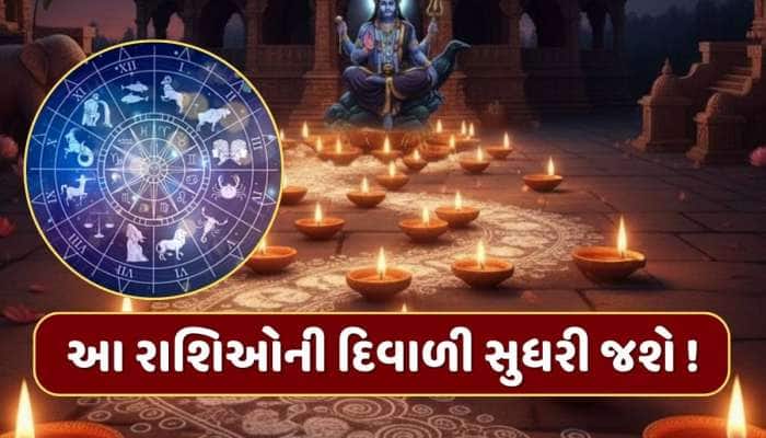 દિવાળી પર શનિ બનાવશે દુર્લભ રાજયોગ, આ રાશિઓ થશે માલામાલ, ધનથી છલકાઈ જશે તિજોરી !