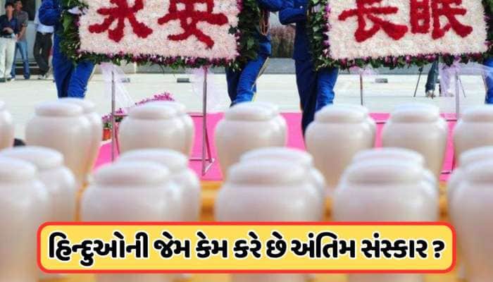 ભારતનો પાડોશી દેશ, જ્યાં દફનવિધિ પર છે પ્રતિબંધ, હિન્દુની જેમ કરે છે અંતિમ સંસ્કાર