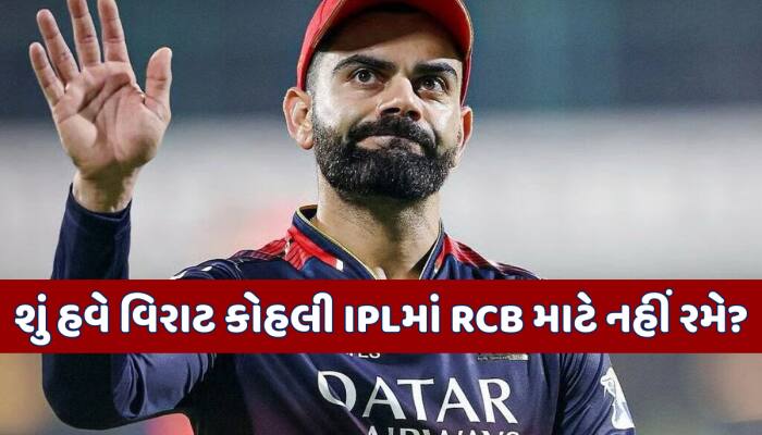 IPLમાં હવે RCB માટે નહીં રમે કોહલી? ઓક્શન પહેલા 'કોન્ટ્રાક્ટ' સાઈન કરવાની કરી મનાઈ