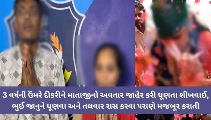 "મારે ભણવું છે, માતાજી નથી બનવું", સુરતમાં માતાના ભૂઈમાનો આઘાતજનક કિસ્સો, 12 વર્ષ...