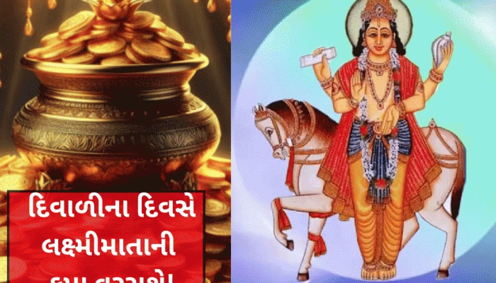 499 વર્ષ બાદ દિવાળી પર બનશે અત્યંત શક્તિશાળી રાજયોગ, આ રાશિવાળાના ઘરમાં ધન ઉભરાશે