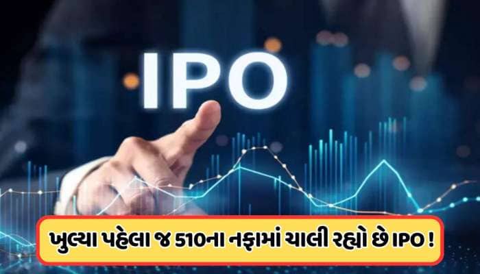 ખુલતા પહેલા જ 510 રૂપિયાના પ્રીમિયમ પર પહોંચ્યો, દિગ્ગજ કંપનીનો આવી રહ્યો છે IPO !