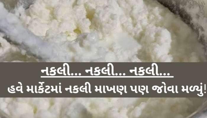 નકલી ઘી બાદ હવે નકલી માખણના વેપારનો પર્દાફાશ, સુરતમાંથી 80 કિલો શંકાસ્પદ માખણ જપ્ત