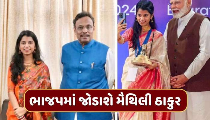 ભાજપમાં જોડાશે મૈથિલી ઠાકુર, બિહારની આ બેઠક પરથી લડી શકે છે વિધાનસભા ચૂંટણી 