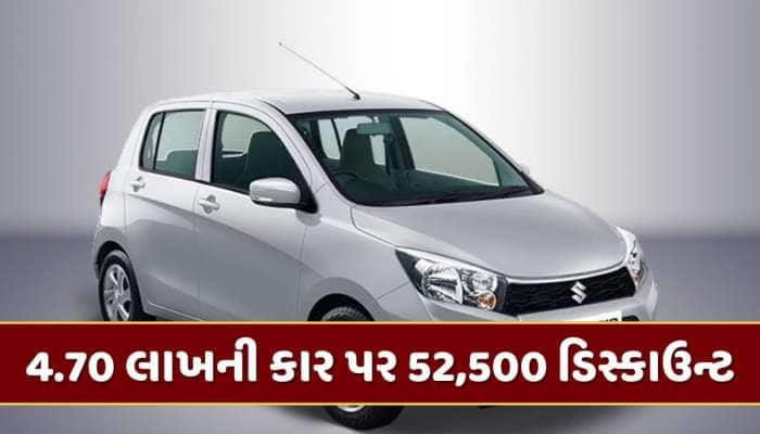 34 કિમી માઈલેજ અને 6 એરબેગ્સ...4.70 લાખ રૂપિયાની કાર પર 52,500 રૂપિયાનું ડિસ્કાઉન્ટ