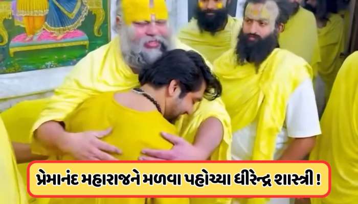 પ્રેમાનંદ મહારાજને મળવા વૃંદાવન પહોંચ્યા ધીરેન્દ્ર કૃષ્ણ શાસ્ત્રી, પદયાત્રા માટે માં