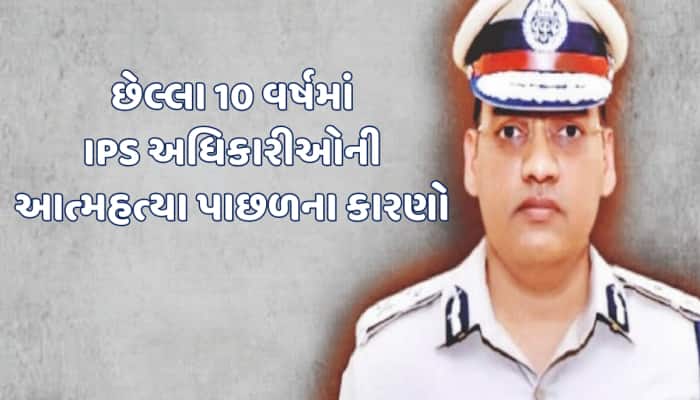 IPS પૂરન કુમારની આત્મહત્યા પર હોબાળો, છેલ્લા 10 વર્ષમાં કેટલા IPSએ કર્યું સુસાઈડ?