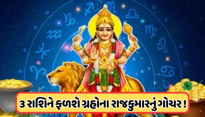 બદલાશે ભાગ્ય, અચાનક થશે મોટો લાભ, બુધનું ગોચર આ 3 રાશિઓ માટે છે વરદાન !