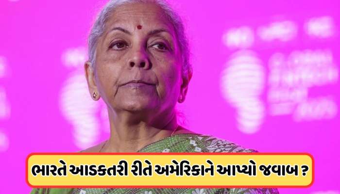 IMF બેઠકમાં હાજરી નહીં આપે નિર્મલા સિતારમણ, ભારત-અમેરિકા તણાવ વચ્ચે એક મોટો નિર્ણય