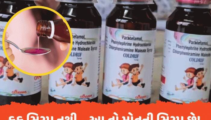 આ 3 કફ સિરપ ઘરમાં હોય તો તરત ફેંકી દેજો, મળ્યું ઝેરી કેમિકલ! અનેક બાળકોના થયા છે મોત