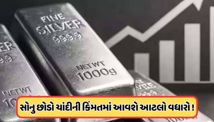 ઇતિહાસ રચવા તૈયાર છે ચાંદી! ₹2.40 લાખને વટાવશે કિંમત, બ્રોકરેજનો રિપોર્ટ