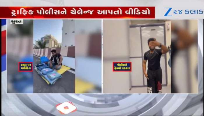 પહેલા સ્ટંટબાજી અને પછી માફી, કાપોદ્રા પોલીસે રીલ્સબાજોને કાયદાનું ભાન કરાવ્યું