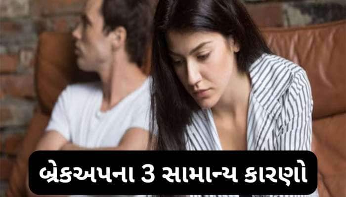 પાર્ટનરની એવી વાતો જે શરુઆતમાં મામૂલી લાગે પરંતુ આગળ જતા બને બ્રેકઅપનું કારણ