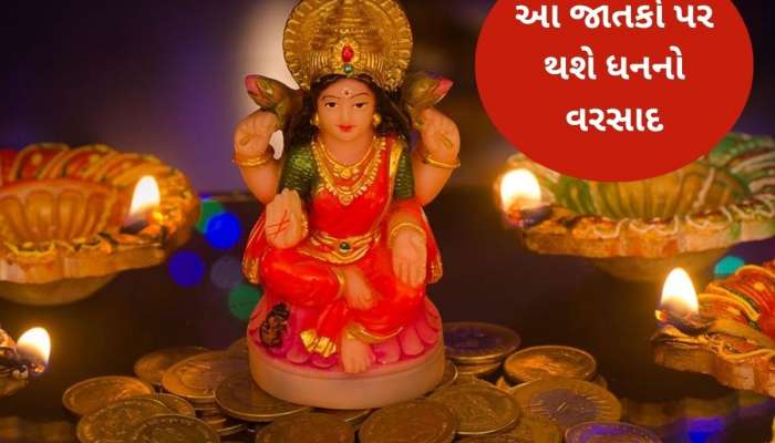 ધનતેરસ પર ડબલ રાજયોગથી ધનવાન બનશે આ 5 રાશિઓ, મળશે ધન-સંપત્તિનું સુખ